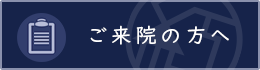 ご来院の方へ