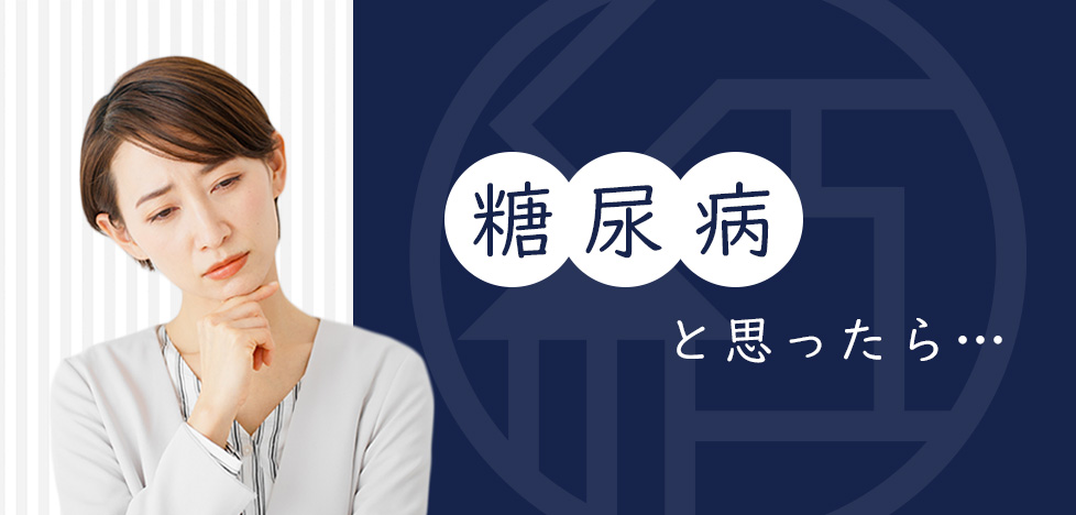 糖尿病と思ったら