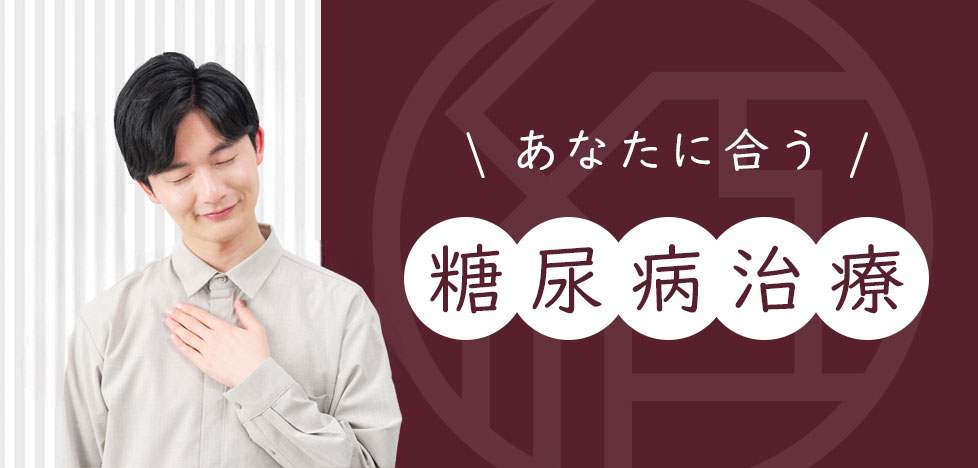 あなたに合う糖尿病治療