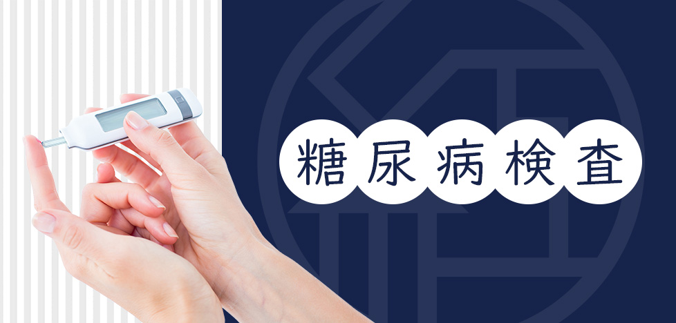 糖尿病検査