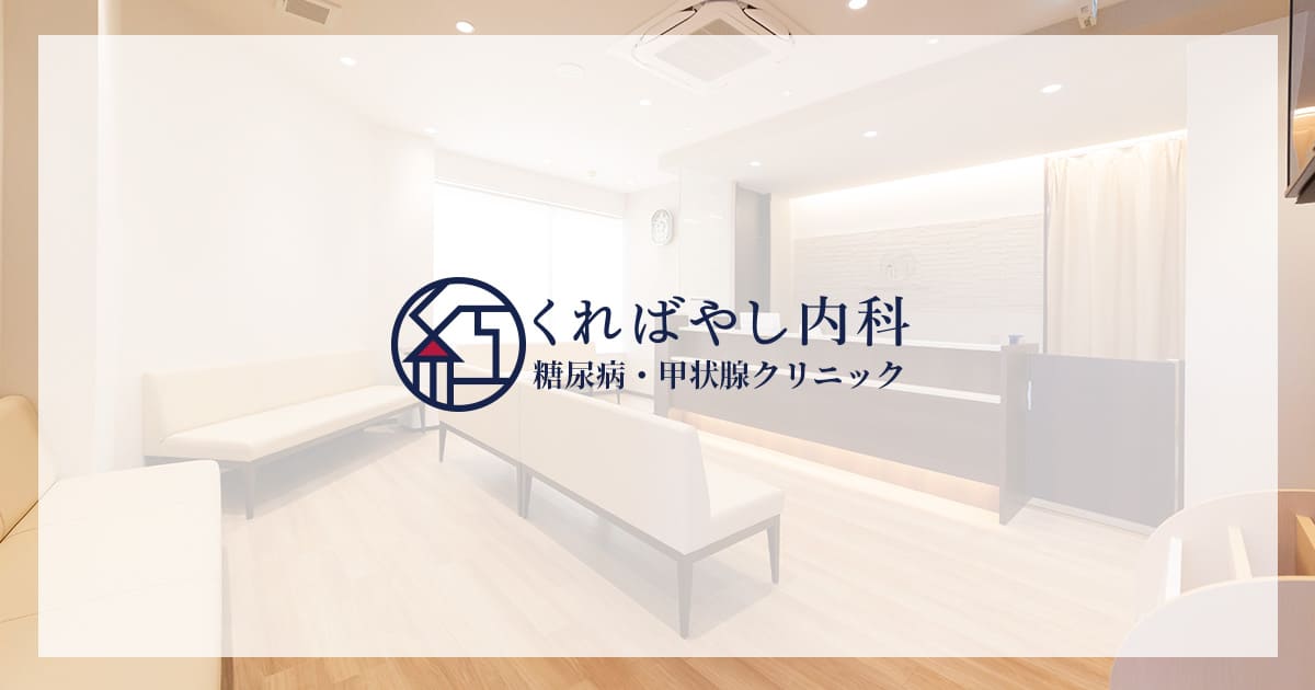 内分泌内科の写真(兵庫県西宮市)