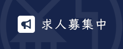 求人募集バナー